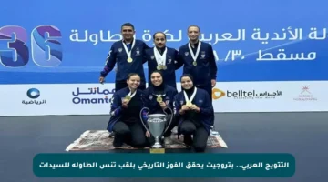 التتويج العربي.. بتروجيت يحقق الفوز التاريخي بلقب تنس الطاولة للسيدات